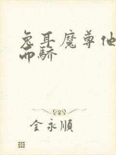 兔耳魔尊他恃宠而骄