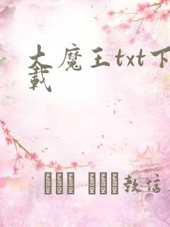 大魔王txt下载