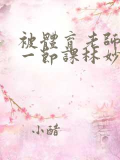 被体育老师c了一节课林妙妙