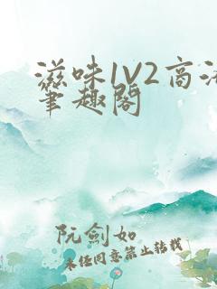 滋味1V2商洛笔趣阁