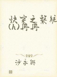 快穿之系统养成(h)冉冉