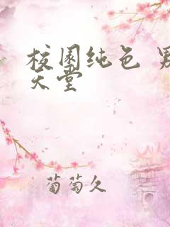 校园纯色 男人天堂