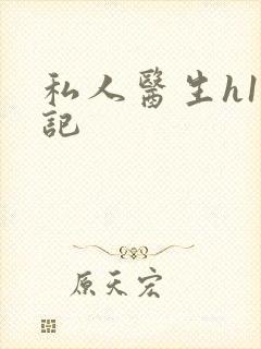 私人医生h1忘记