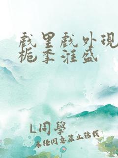 戏里戏外现场林栀季淮盛