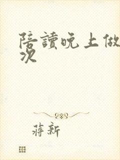 陪读晚上做了几次