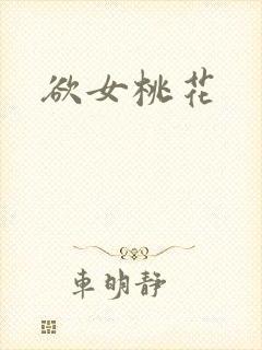 欲女桃花