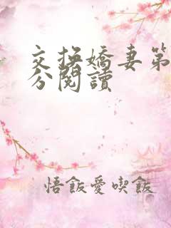 交换娇妻第4部分阅读