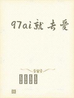 97ai就去爱