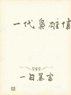 一代枭雄俏佳人