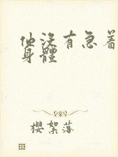 他没有急着退出身体