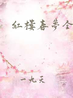 红楼春梦全集