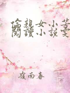 伦亲女小芳全文阅读小说雯雯日记