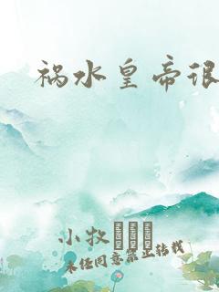 祸水皇帝很大牌