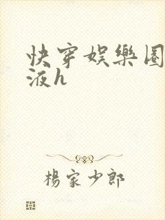 快穿娱乐圈精华液h