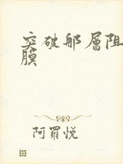 突破那层阻碍薄膜