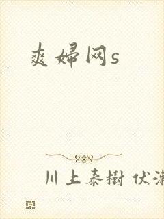 爽妇网s