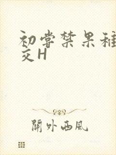 初尝禁果稚嫩宫交H