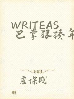 WRITEAS 巴掌狠揍年下