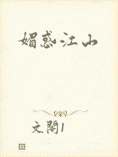 媚惑江山