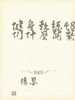 健身教练48我们什么关系