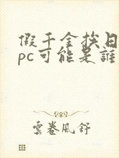 假千金挨日记npc可能是谁