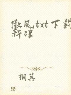 傲风txt下载新浪