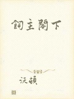 饲主阁下