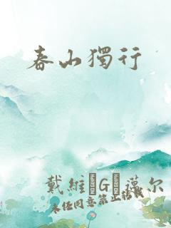 春山独行