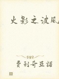 火影之波风神月