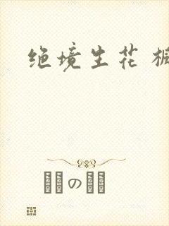 绝境生花 枫泽
