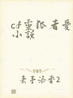 cf灵狐者爱情小说