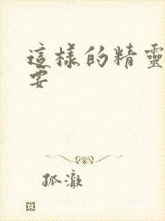 这样的精灵才不要