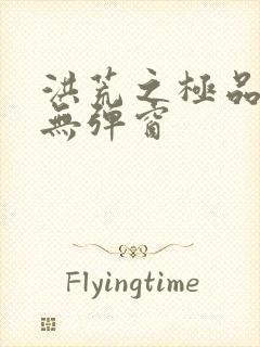 洪荒之极品通天无弹窗