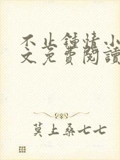 不止钟情小说全文免费阅读