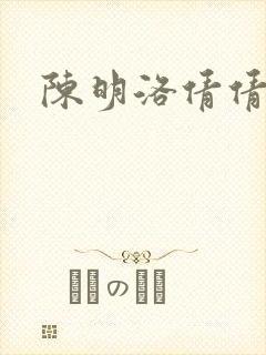 陈明洛倩倩小说