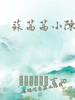 苏茜茜小陈叔叔