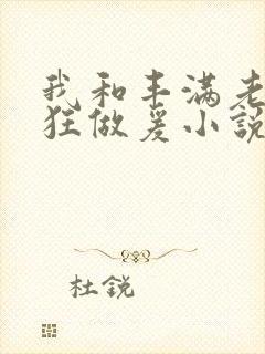 我和丰满老师疯狂做爰小说