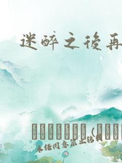 迷醉之后再吻你