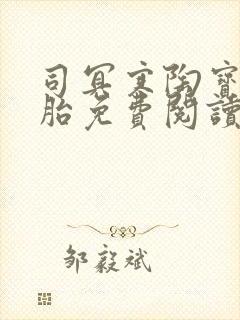 司冥寒陶宝六胞胎免费阅读笔趣阁