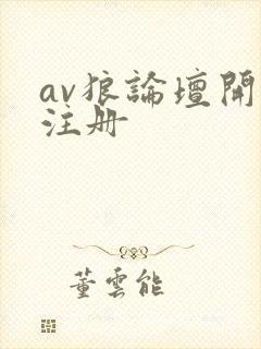 av狼论坛开放注册