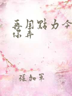 再用点力今晚随你弄