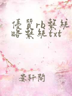 优质rb系统攻略系统txt
