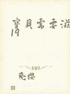 宝贝需要滋润了19