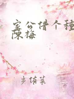 家公借个种李山陈梅