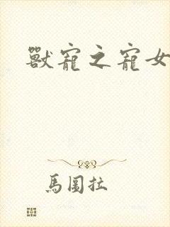 兽宠之宠女为妃