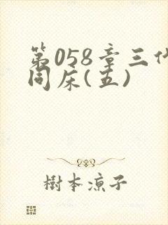 第058章三代同床(五)