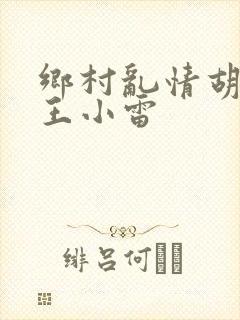 乡村乱情胡英秀王小雷