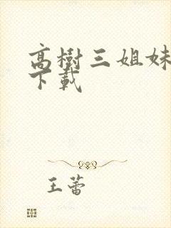 高树三姐妹有声下载