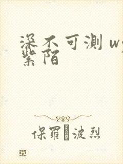 深不可测 wy紫陌