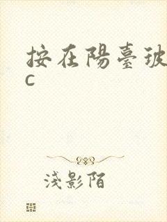 按在阳台玻璃上c